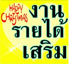 รายได้เสริม งานพิเศษ ทำที่บ้านตอนเย็น 2-3ชม/วัน รับด่วน
